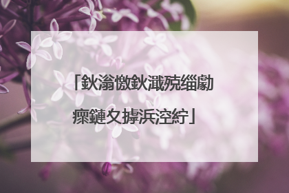 鈥滃憿鈥濈殑缁勮瘝鏈夊摢浜涳紵
