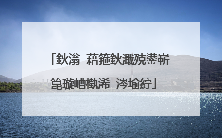 鈥滃�藉箍鈥濈殑鍙嶄箟璇嶆槸浠�涔堬紵