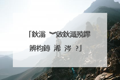 鈥滃�︾敓鈥濈殑鑻辨枃鏄�浠�涔�?