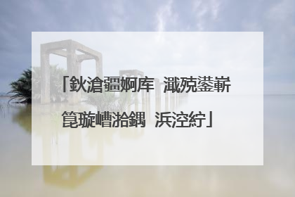 鈥滄疆婀库�濈殑鍙嶄箟璇嶆湁鍝�浜涳紵