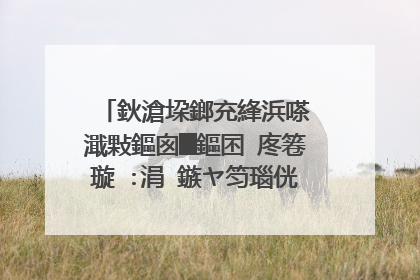 鈥滄垜鎯充綘浜嗏�濈敤鏂囪█鏂囨�庝箞璇�:涓�鏃ヤ笉瑙侊紝濡備笁鏈堝叜銆�