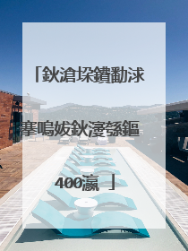 鈥滄垜鐨勫浗搴嗚妭鈥濅綔鏂�400瀛�