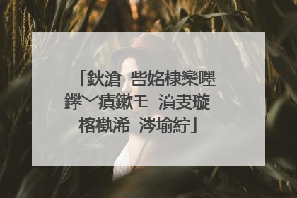 鈥滄�呰姳棣欒嚜鑻﹀瘨鏉モ�濆叏璇楁槸浠�涔堬紵