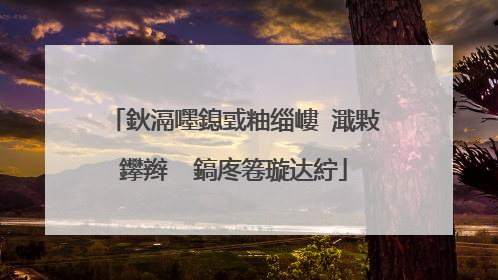 鈥滆嚜鎴戜粙缁嶁�濈敤鑻辫��鎬庝箞璇达紵