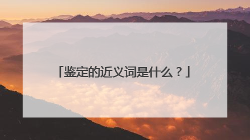 鉴定的近义词是什么?