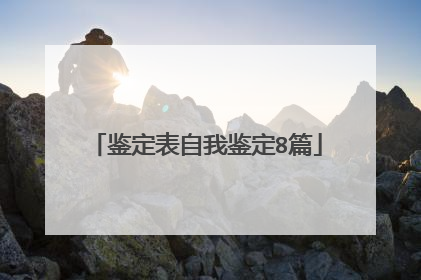 鉴定表自我鉴定8篇