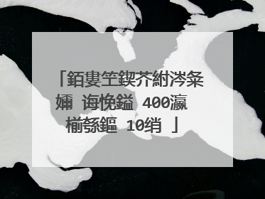銆婁笁鍥芥紨涔夈�嬭�诲悗鎰�400瀛椾綔鏂�10绡�