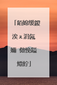 銆婂缓鍐涘ぇ涓氥�嬭�傚悗鎰燂紵