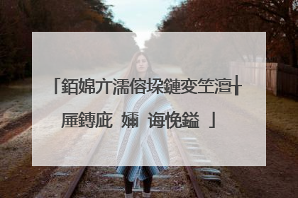 銆婂亣濡傛垜鏈変笁澶╁厜鏄庛�嬭�诲悗鎰�