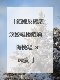 銆婂反榛庡湥姣嶉櫌銆嬭�诲悗鎰�800瀛�