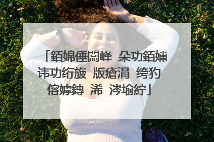 銆婂倕闆峰�朵功銆嬭�讳功绗旇�版瘡涓�绔犳�傛嫭鏄�浠�涔堬紵