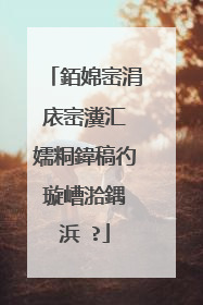 銆婂崈涓庡崈瀵汇�嬬粡鍏稿彴璇嶆湁鍝�浜�?