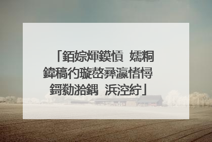 銆婃煇鏌愩�嬬粡鍏稿彴璇嶅彞瀛愭憳鎶勬湁鍝�浜涳紵