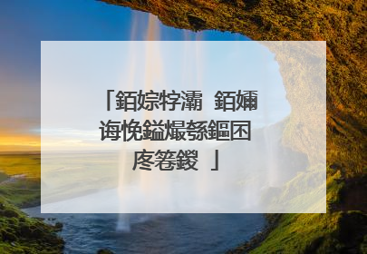 銆婃牸灞�銆嬭�诲悗鎰熶綔鏂囨�庝箞鍐�