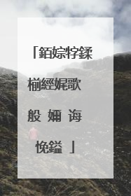 銆婃牸鍒椾經娓歌�般�嬭�诲悗鎰�