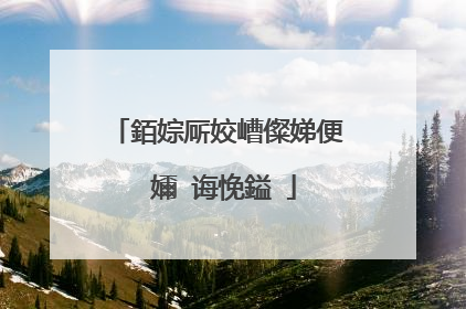 銆婃厛姣嶆儏娣便�嬭�诲悗鎰�