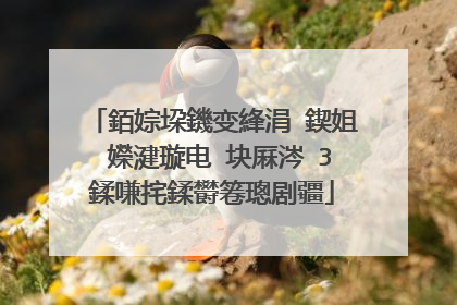 銆婃垜鐖变綘涓�鍥姐�嬫湕璇电�块厤涔�3鍒嗛挓鍒欎箞璁剧疆