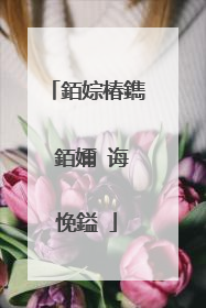 銆婃椿鐫�銆嬭�诲悗鎰�