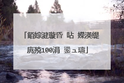 銆婃湕璇昏�呫�嬫渶缇庣殑100涓�鍙ュ瓙