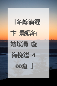 銆婃湞鑺卞�曟嬀銆嬪垵涓�璇诲悗鎰�400瀛�