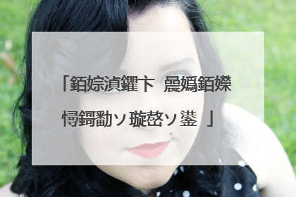 銆婃湞鑺卞�曟嬀銆嬫憳鎶勫ソ璇嶅ソ鍙�