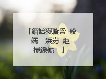 銆婄獌璇昏�般�嬬��浜岃�炬椂鏁欐��