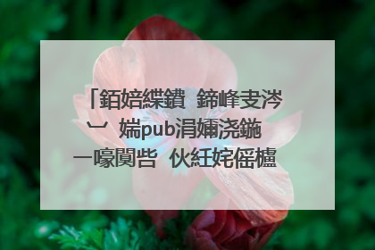 銆婄緤鐨�鍗峰叏涔︺�媏pub涓嬭浇鍦ㄧ嚎闃呰�伙紝姹傜櫨搴︾綉鐩樹簯璧勬簮