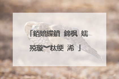 銆婄緤鐨�鍗枫�嬬殑璇︾粏绠�浠�