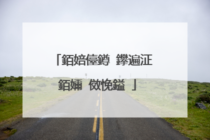 銆婄儓鐏�鑻遍泟銆嬭�傚悗鎰�