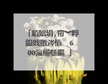 銆婄埍,甯︾粰鎴戝揩涔愩��600瀛椾綔鏂�