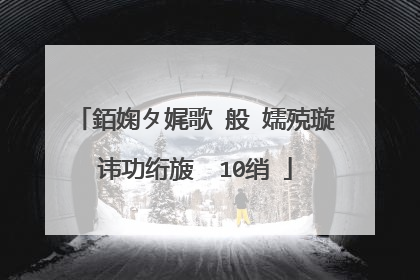 銆婅タ娓歌�般�嬬殑璇讳功绗旇��10绡�
