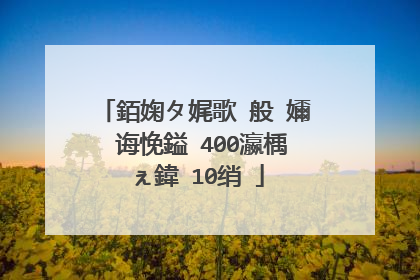 銆婅タ娓歌�般�嬭�诲悗鎰�400瀛楀ぇ鍏�10绡�