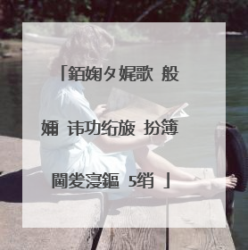 銆婅タ娓歌�般�嬭�讳功绗旇�扮簿閫夎寖鏂�5绡�