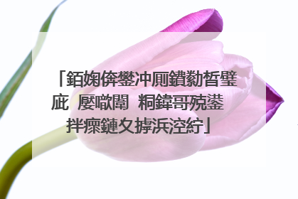 銆婅倴鐢冲厠鐨勬晳璧庛�嬮噷闈㈢粡鍏哥殑鍙拌瘝鏈夊摢浜涳紵