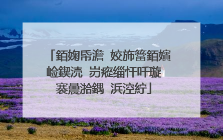 銆婅帋澹�姣斾簹銆嬪崄鍥涜�岃瘲缁忓吀璇�褰曟湁鍝�浜涳紵