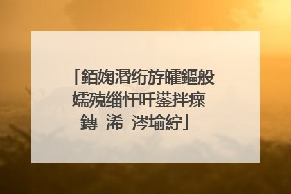 銆婅湣绗斿皬鏂般�嬬殑缁忓吀鍙拌瘝鏄�浠�涔堬紵