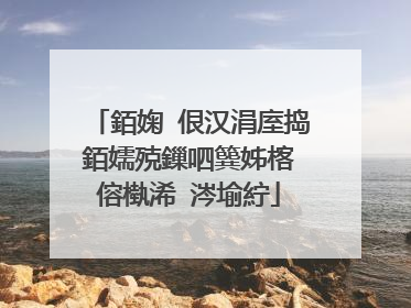 銆婅�佷汉涓庢捣銆嬬殑鏁呬簨姊楁�傛槸浠�涔堬紵