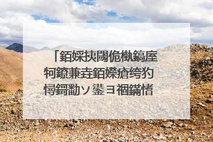 銆婇挗閾佹槸鎬庢牱鐐兼垚銆嬫瘡绔犳憳鎶勫ソ鍙ヨ祻鏋愭湁鍝�浜涳紵