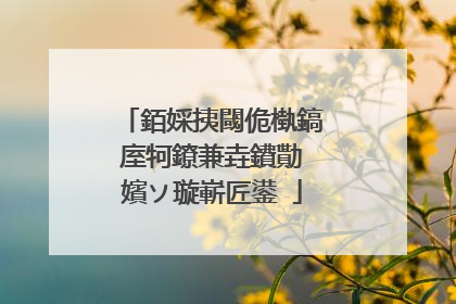 銆婇挗閾佹槸鎬庢牱鐐兼垚鐨勩�嬪ソ璇嶄匠鍙�