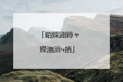 銆婇潚鏄ャ�嬫潕澶ч拪