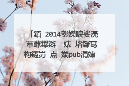銆�2014鐜嬫睙娑涜�冪爺鑻辫��婊″垎鑼冩枃鑳岃�点�媏pub涓嬭浇鍦ㄧ嚎闃呰�伙紝姹傜櫨搴︾綉鐩樹簯璧勬簮