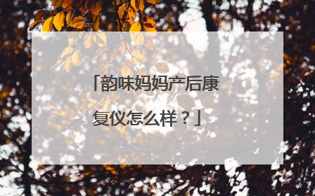 韵味妈妈产后康复仪怎么样?