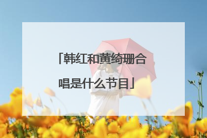 韩红和黄绮珊合唱是什么节目