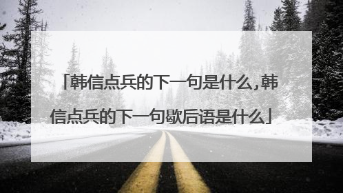 韩信点兵的下一句是什么,韩信点兵的下一句歇后语是什么