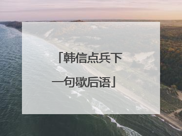 韩信点兵下一句歇后语
