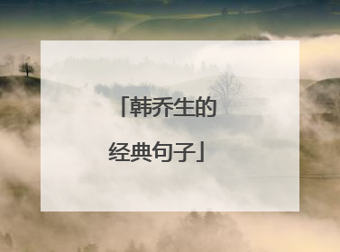 韩乔生的经典句子
