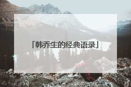 韩乔生的经典语录