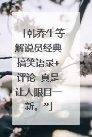 韩乔生等解说员经典搞笑语录+评论 真是让人眼目一新。”