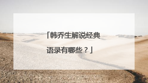 韩乔生解说经典语录有哪些?