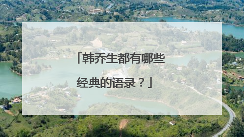 韩乔生都有哪些经典的语录?